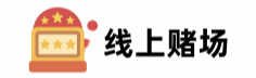 线上赌场